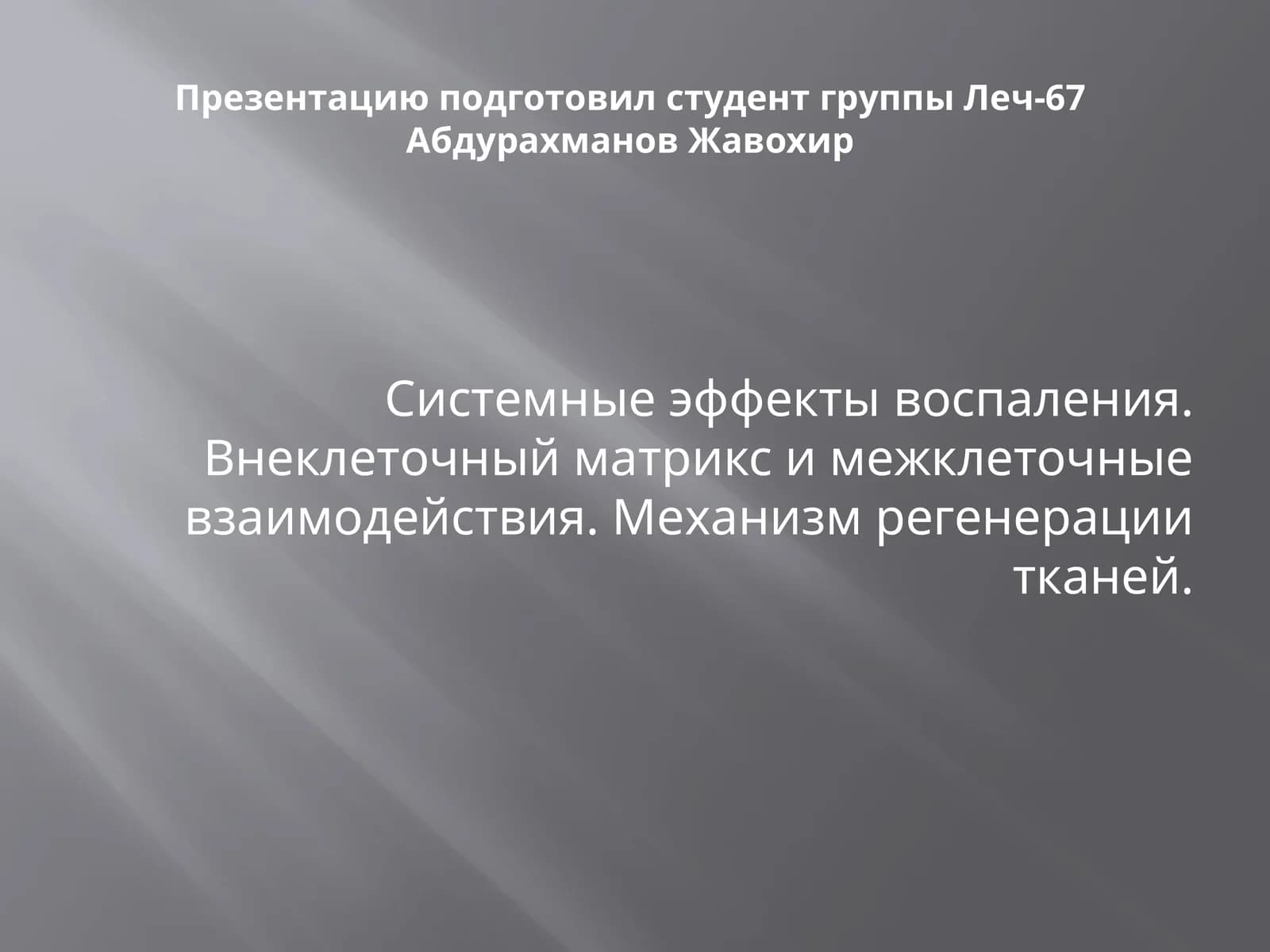 Системные эффекты воспаления. Внеклеточный матрикс и межклеточные взаимодействия. Механизм регенерации тканей