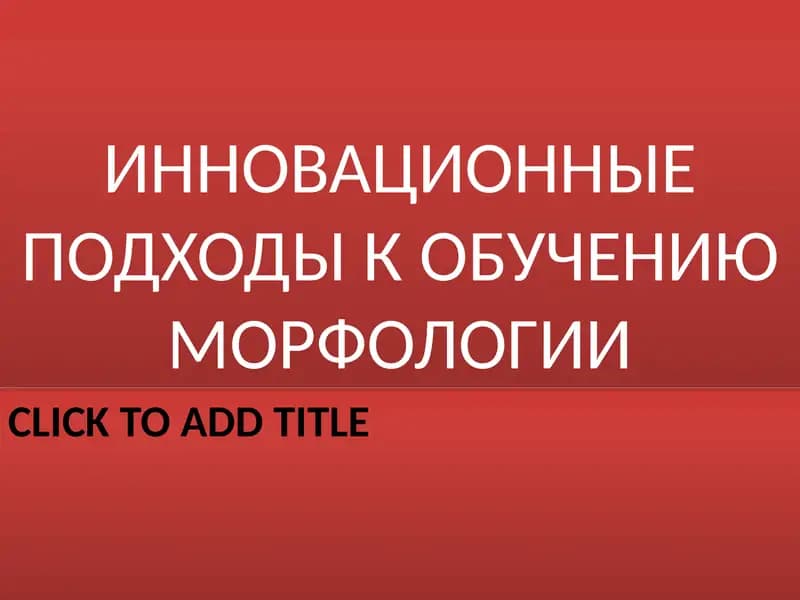 ИННОВАЦИОННЫЕ ПОДХОДЫ К ОБУЧЕНИЮ МОРФОЛОГИИ