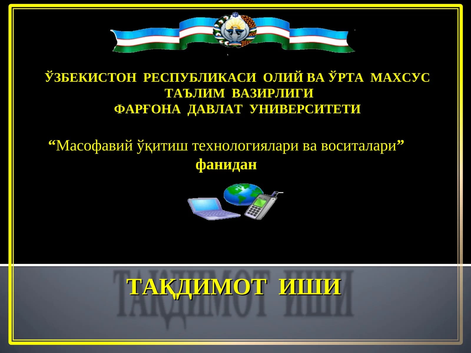 Масофавий ўқитиш технологиялари ва воситалари