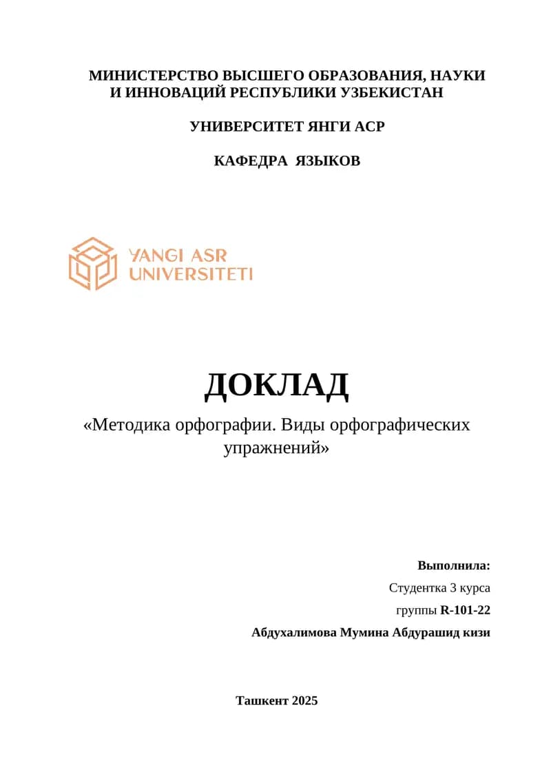 ДОКЛАД «Методика орфографии. Виды орфографических упражнений»