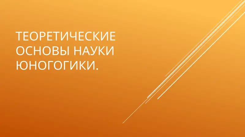 Развитие идей воспитания и обучения юношества в трудах классиков педагогики