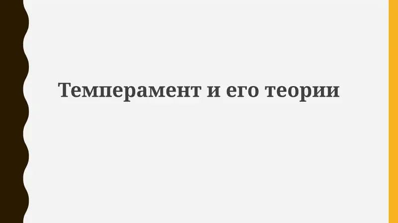Темпераментиеготеории