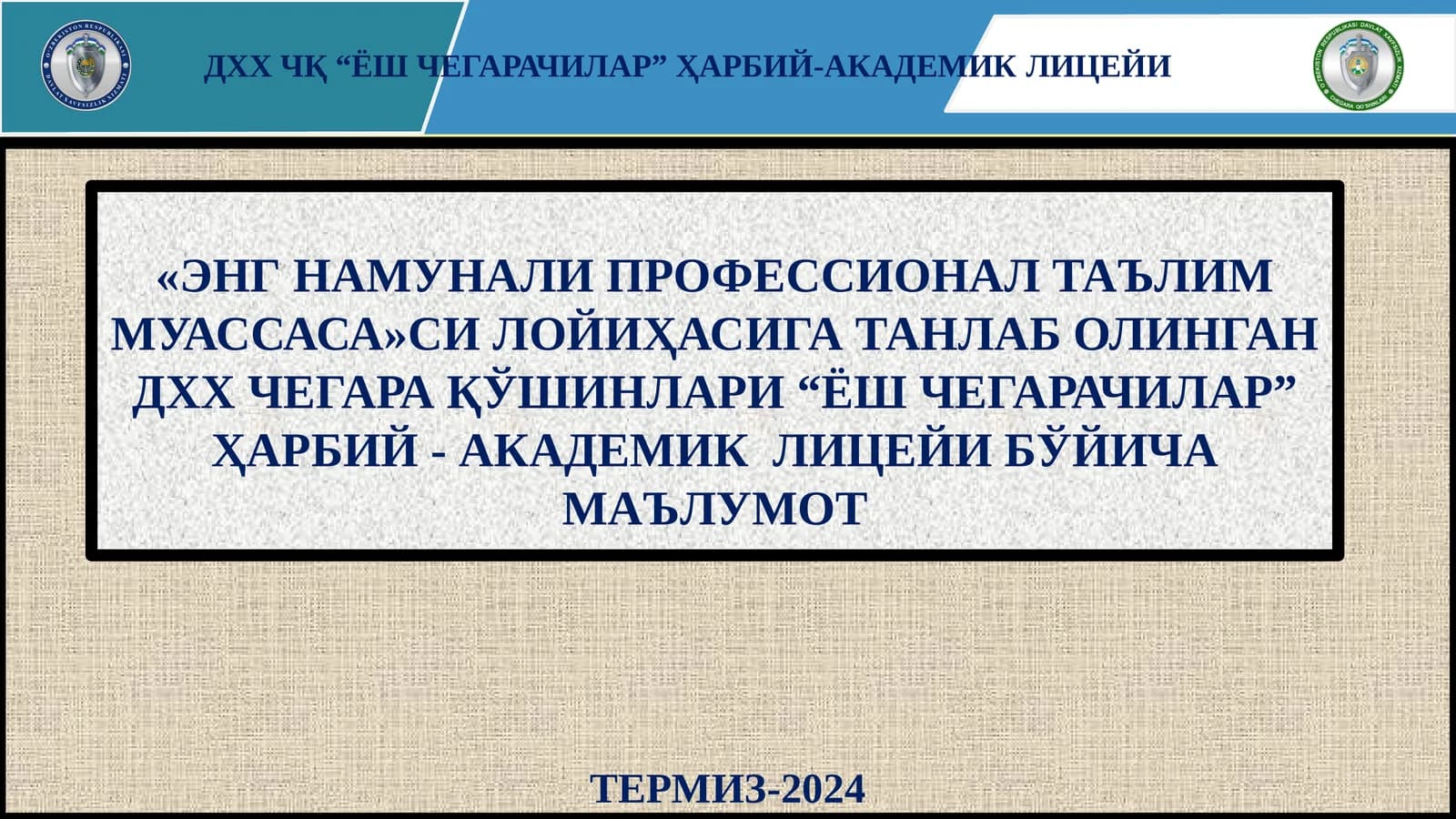 ДХХ ЧҚ “ЁШЧЕГАРАЧИЛАР”ҲАРБИЙ-АКАДЕМИКЛИЦЕЙИ