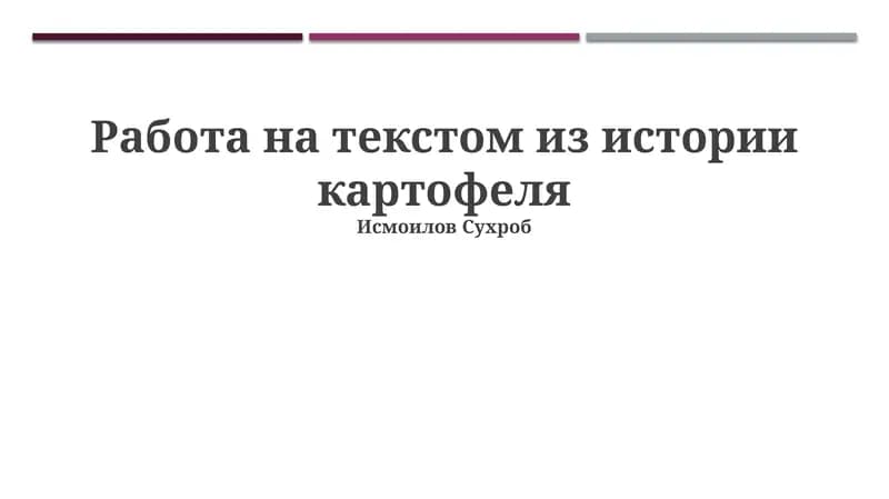 Работа на текстом из истории картофеля