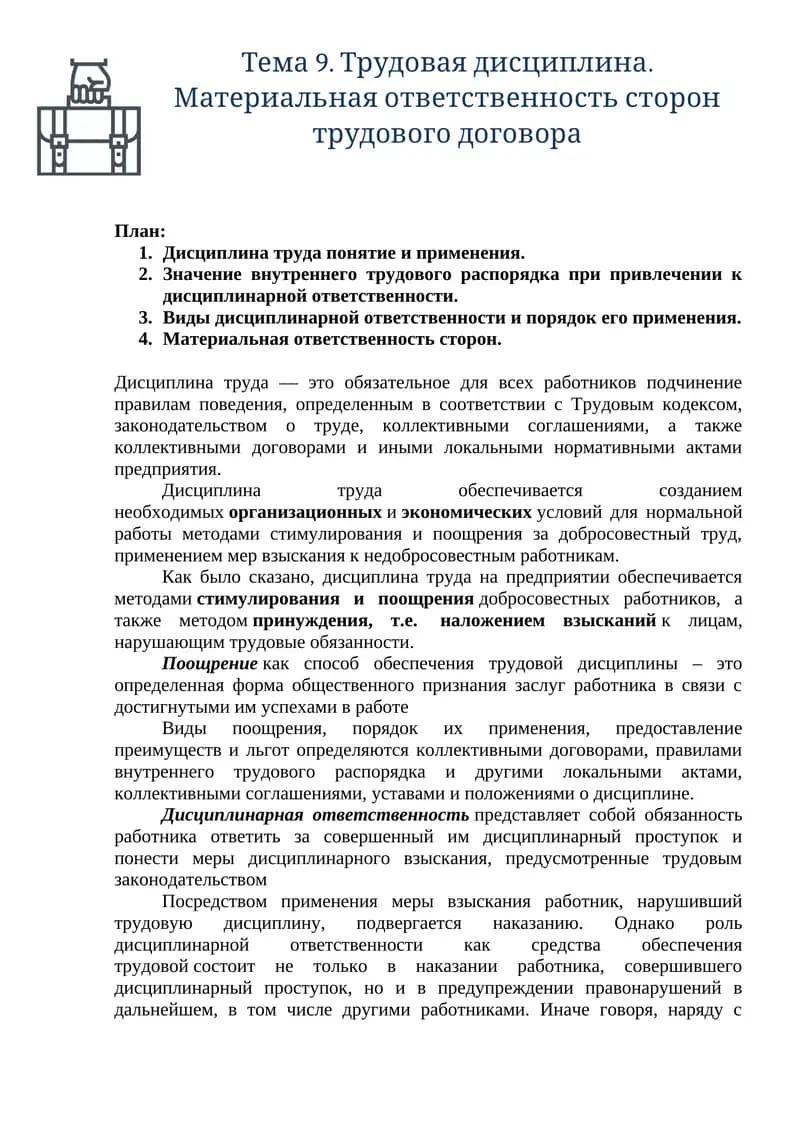 Тема 9. Трудовая дисциплина. Материальная ответственность сторон трудового договора