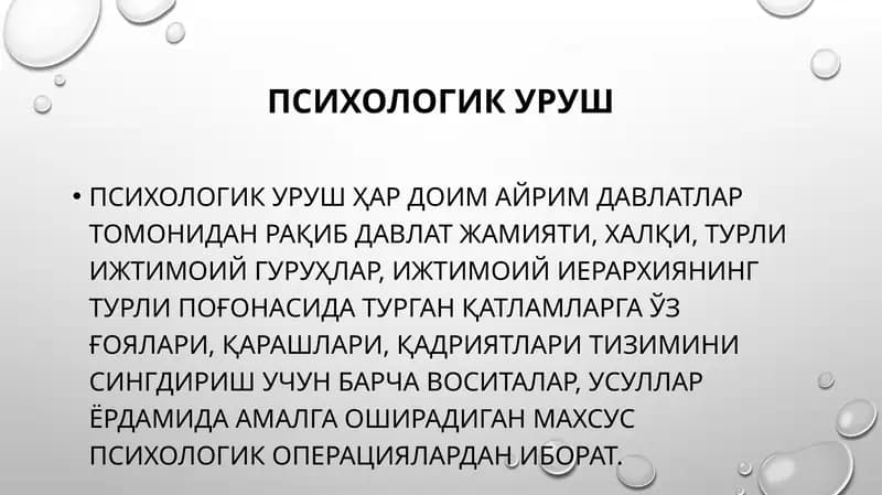 Psixologik urush | Психологик уруш