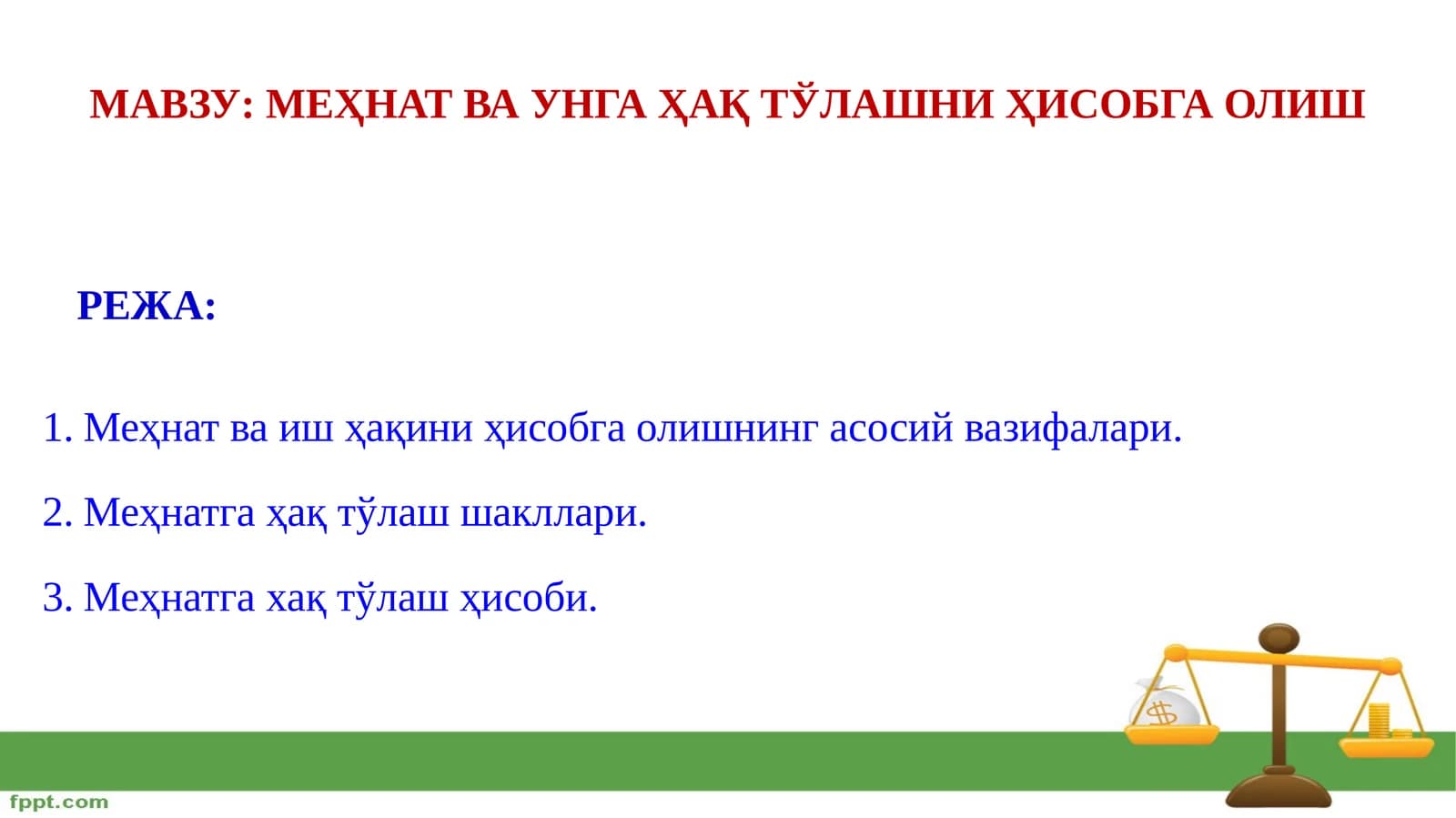 МЕҲНАТ ВА УНГА ҲАҚ ТЎЛАШНИ ҲИСОБГА ОЛИШ