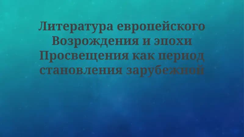 Литература Возрождения и Просвещения