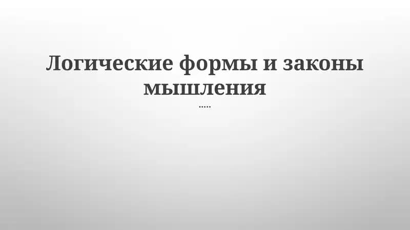Логические формы и законы мышления