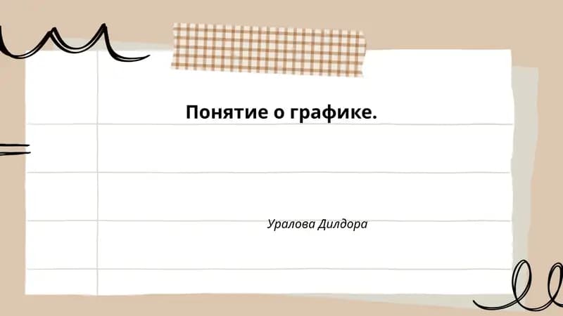 Понятие о графике
