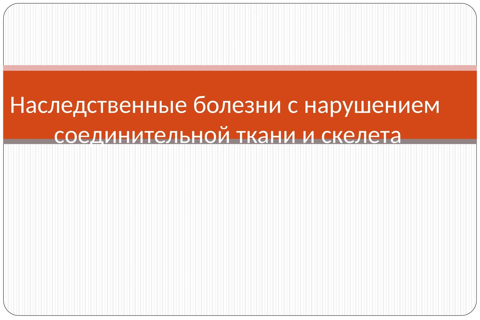 Наследственные болезни с нарушением соединительной ткани и скелета