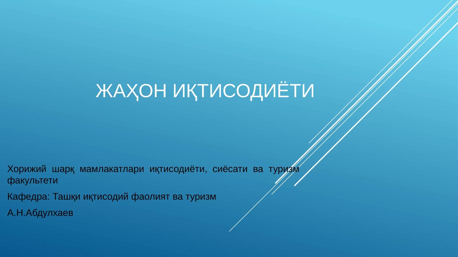 Жаҳон Иқтисодиёти
