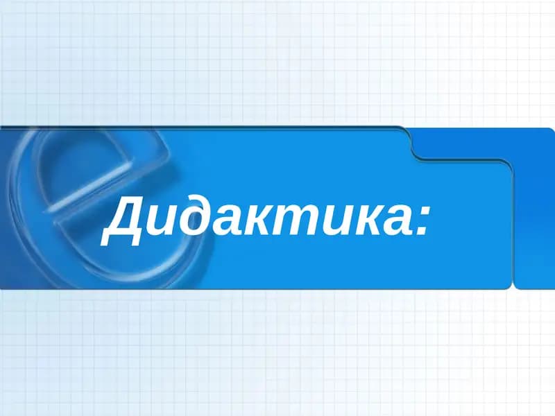 Дидактика