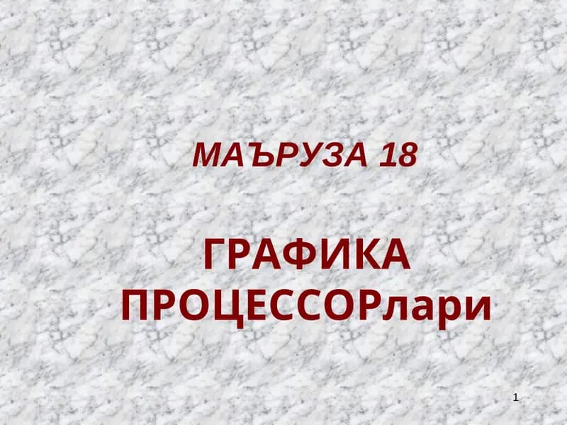 ГРАФИКА ПРОЦЕССОРлари
