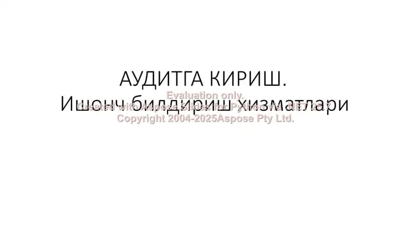 АУДИТГА КИРИШ. Ишонч билдириш хизматлари