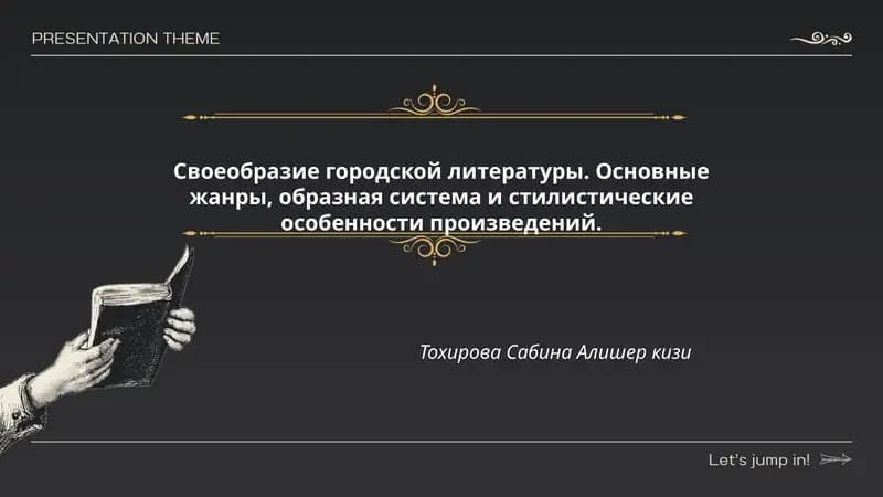 Своеобразие городской литературы. Основные жанры, образная система и стилистические особенности произведений