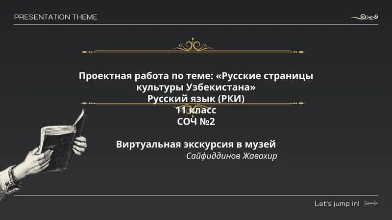Виртуальная экскурсия по музею русской культуры в Ташкенте