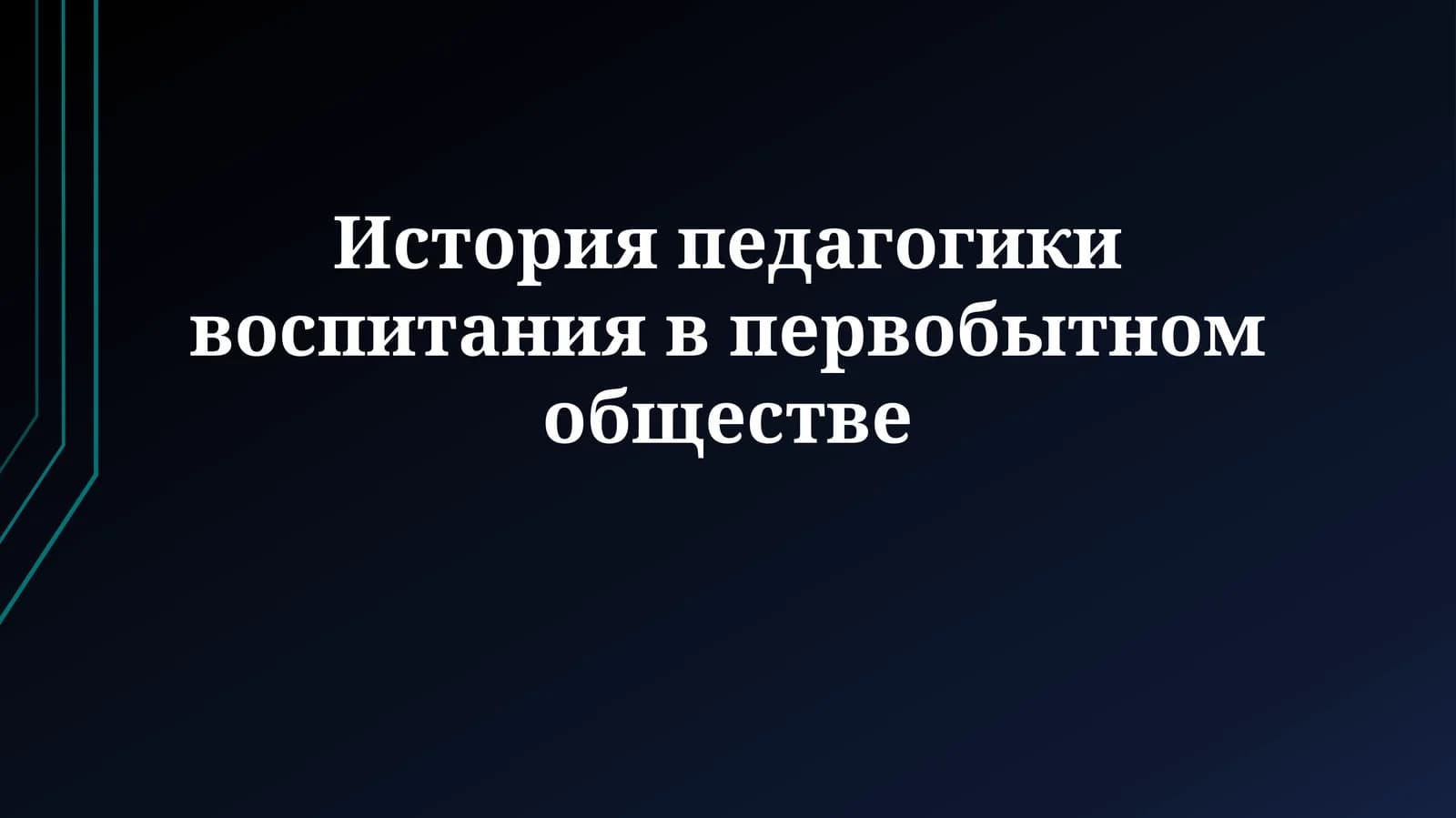 История педагогики воспитания впервобытномобществе