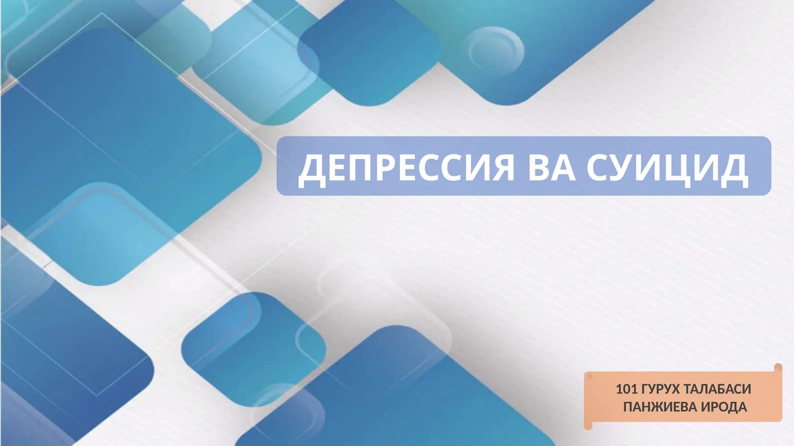 ДЕПРЕССИЯ ВА СУИЦИД 101 ГУРУХ ТАЛАБАСИ ПАНЖИЕВА ИРОДА