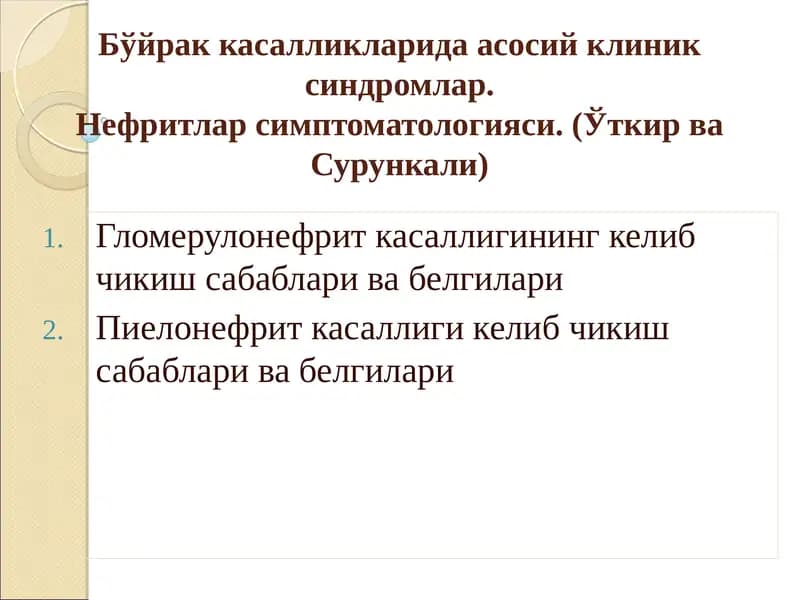 Буйрак касалликларида асосий клиник синдромлар