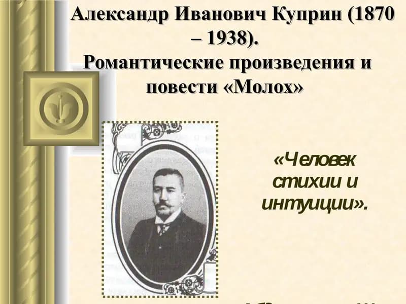 Александр Иванович Куприн (1870 – 1938).  Романтические произведения и повести «Молох»