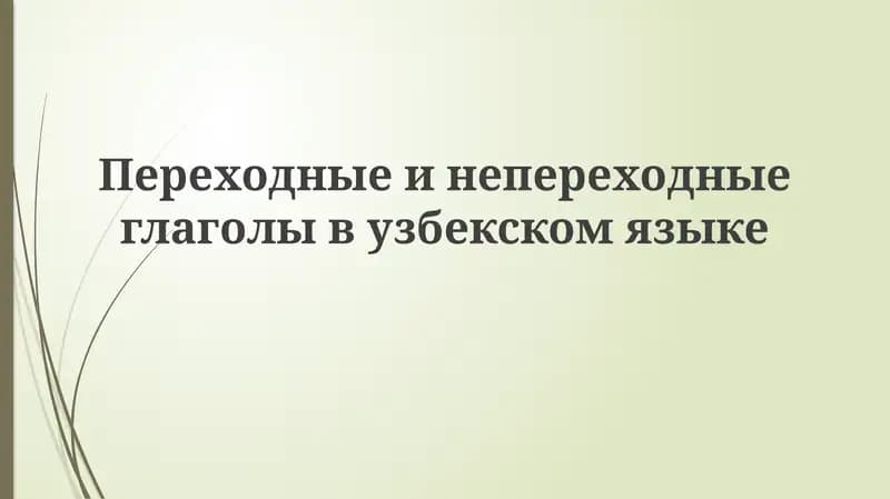 Переходные и непереходные глаголы в узбекском языке