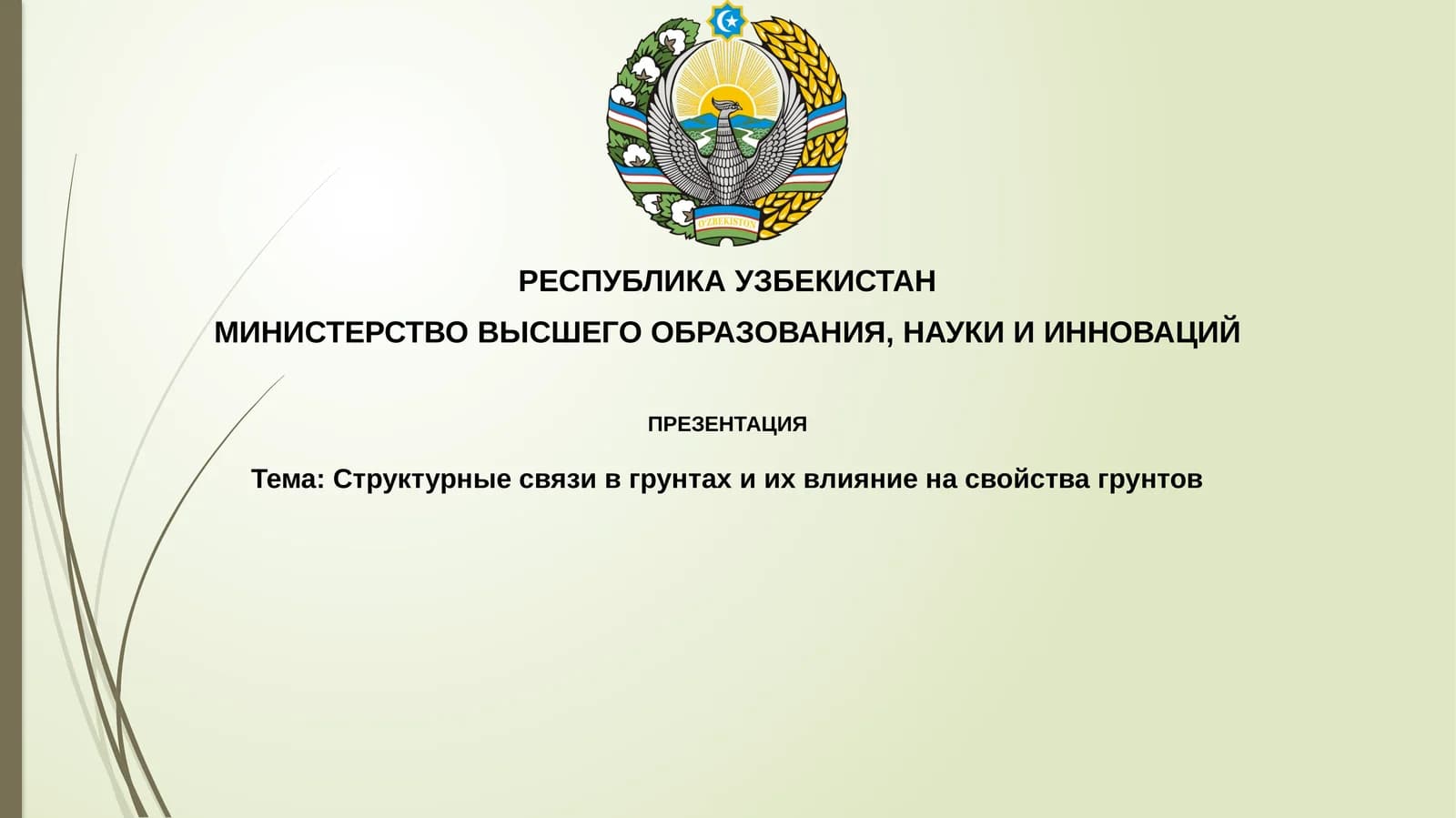 Структурные связи в грунтах и их влияние на свойства грунтов