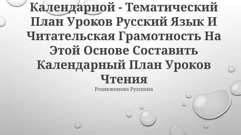 Введение в педагогическую практику на основе календарно-тематического плана уроков по русскому языку