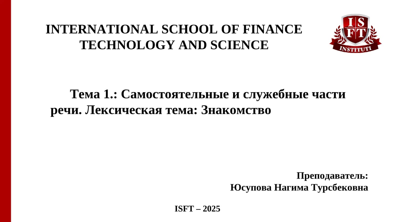 Самостоятельные и служебные части речи