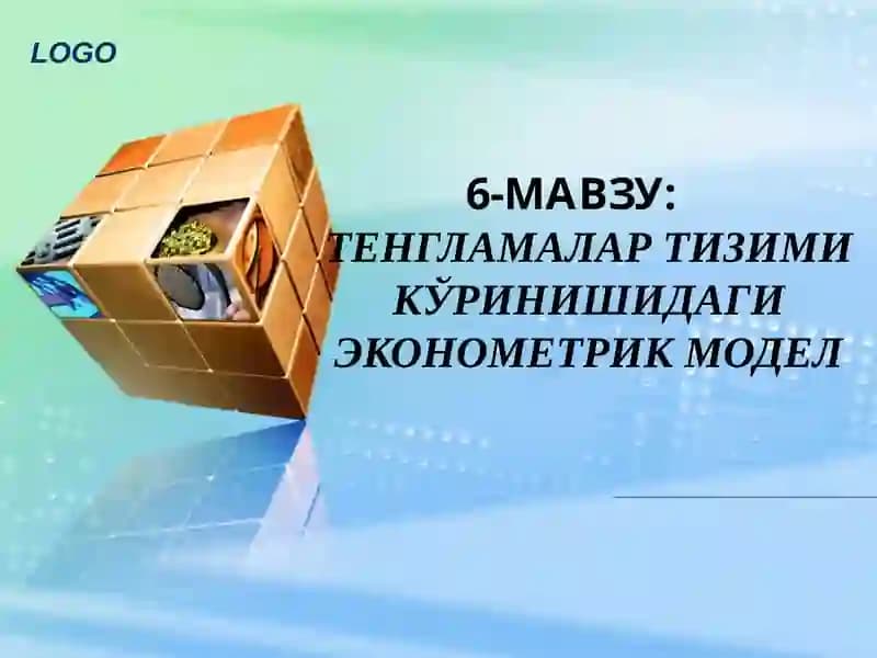 Эконометрик тенгламалар системалари моделлари
