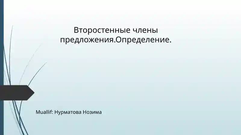 Второстенные члены предложения.Определение.