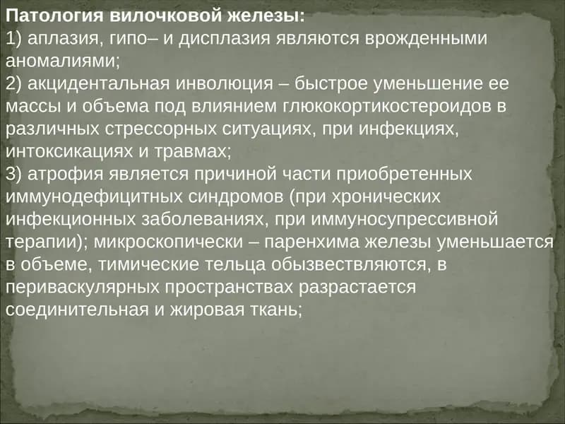 Патология вилочковой железы