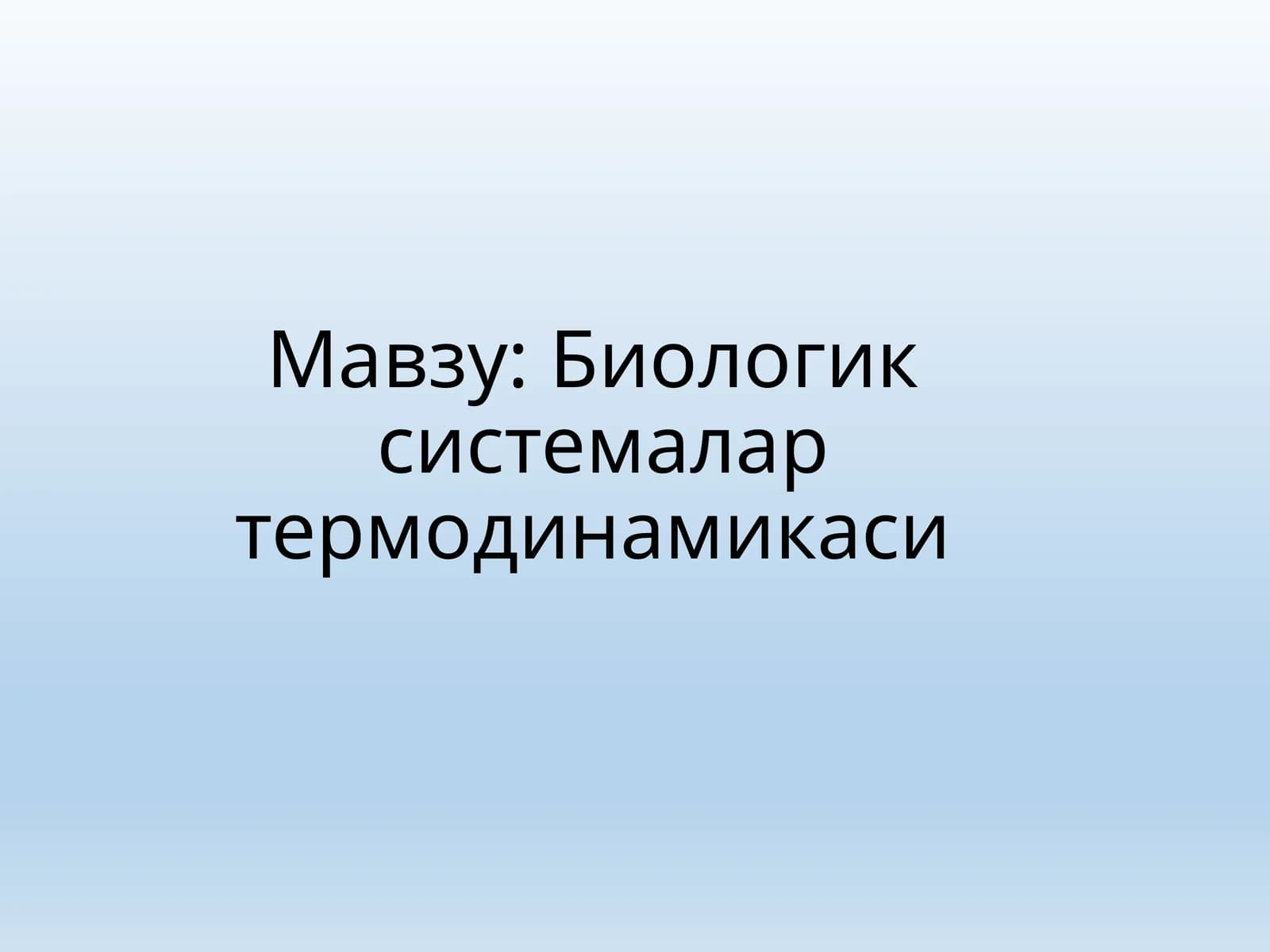 Биологик системалар термодинамикаси