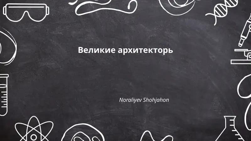 Великие архитекторь