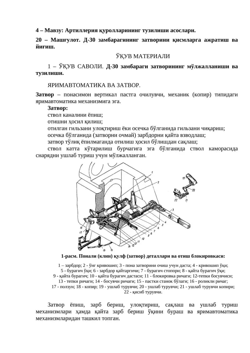 Д-30 замбарагининг затворини қисмларга ажратиш ва йиғиш