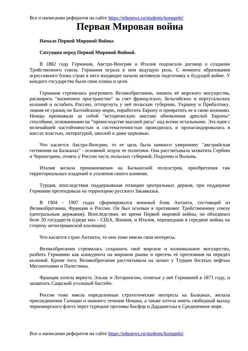 Первая Мировая война