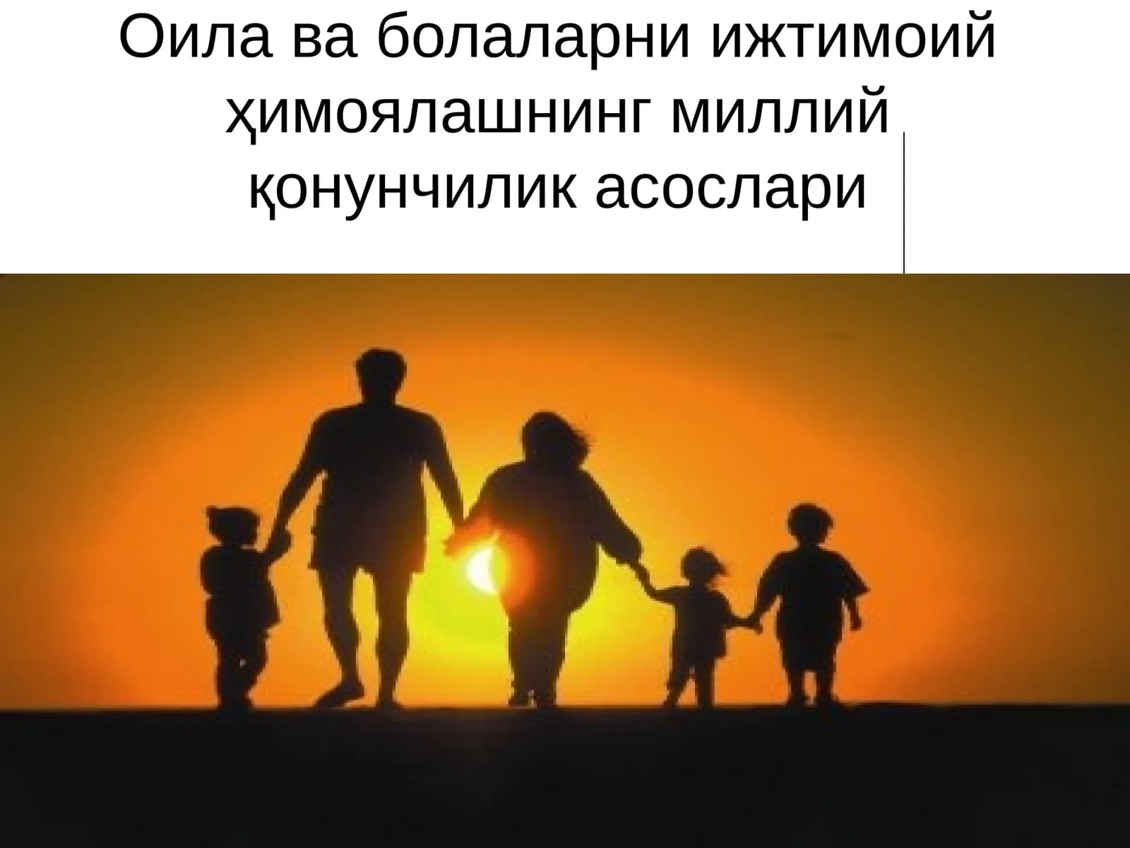 Оилаваболаларниижтимоийҳимоялашнингмиллийқонунчиликасослари