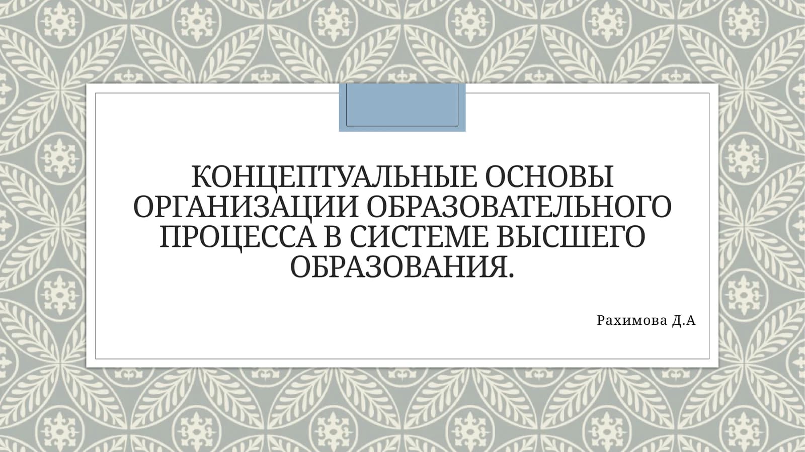 Концептуальные основы организации образовательного процесса в системе высшего образования