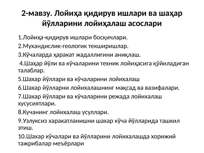 Лойиҳа қидирув ишлари ва шаҳар йўлларини лойиҳалаш асослари