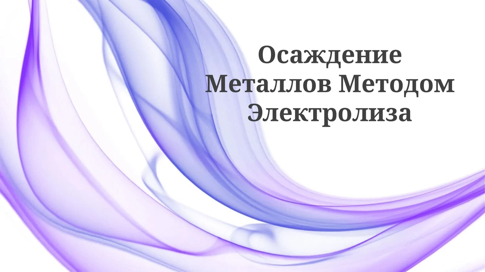 Осаждение Металлов Методом Электролиза