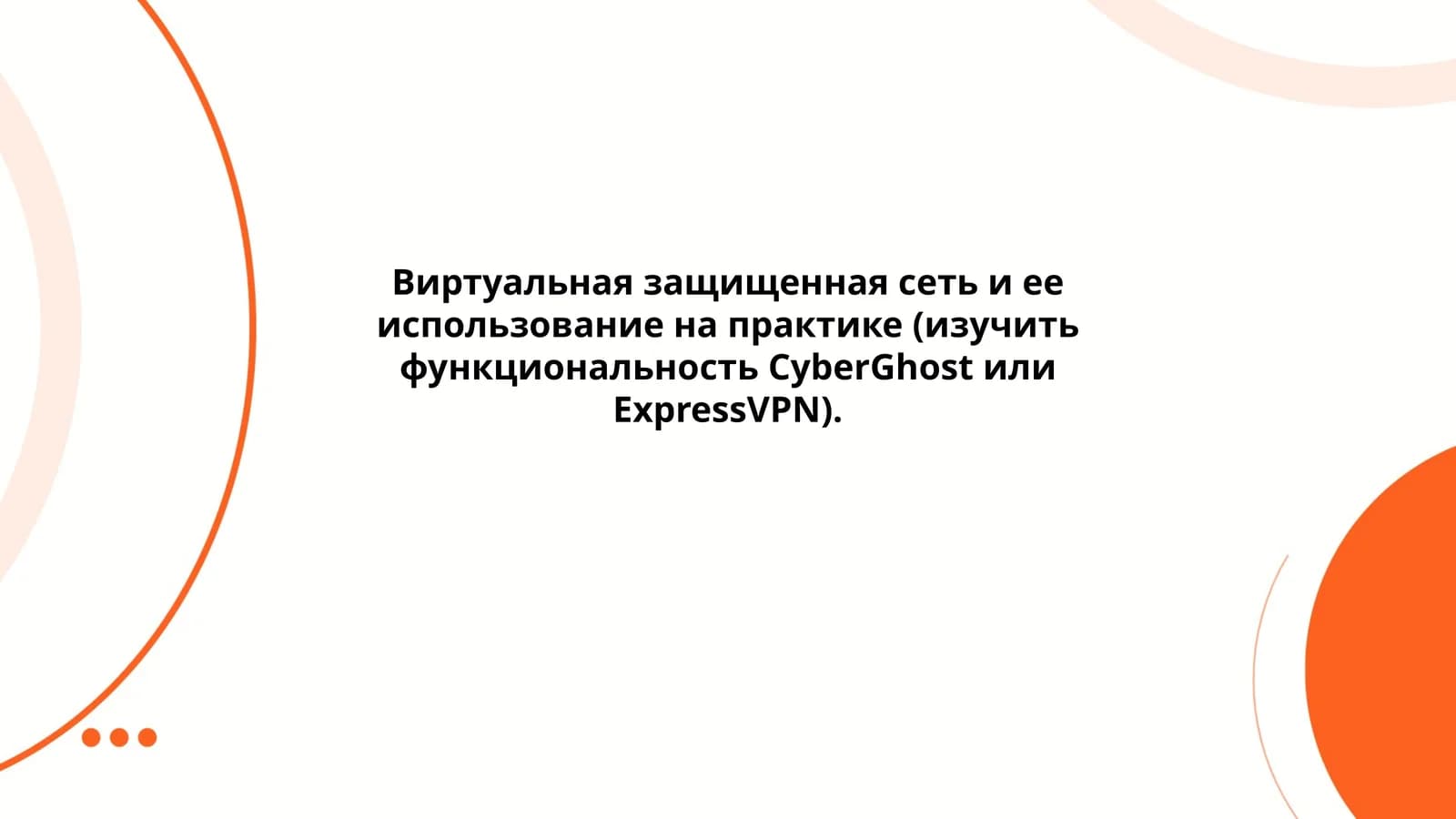 Виртуальная защищенная сеть и ее использование на практике