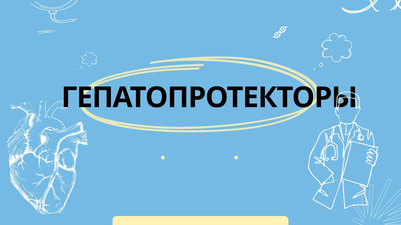 Гепатопротекторы