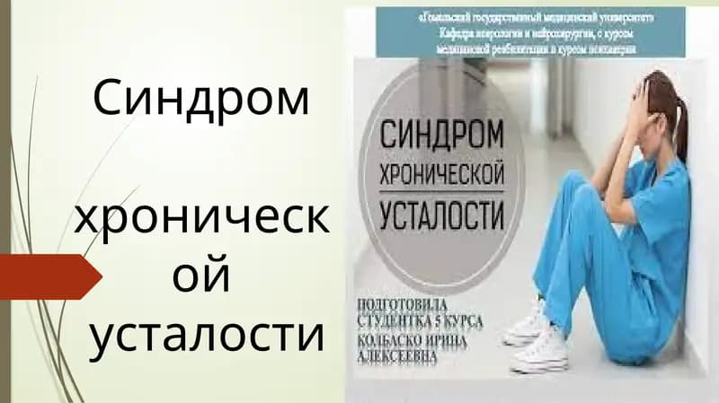 Синдром хронической усталости