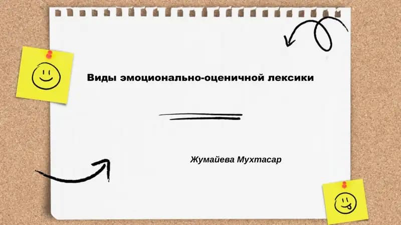 Виды эмоционально-оценичной лексики