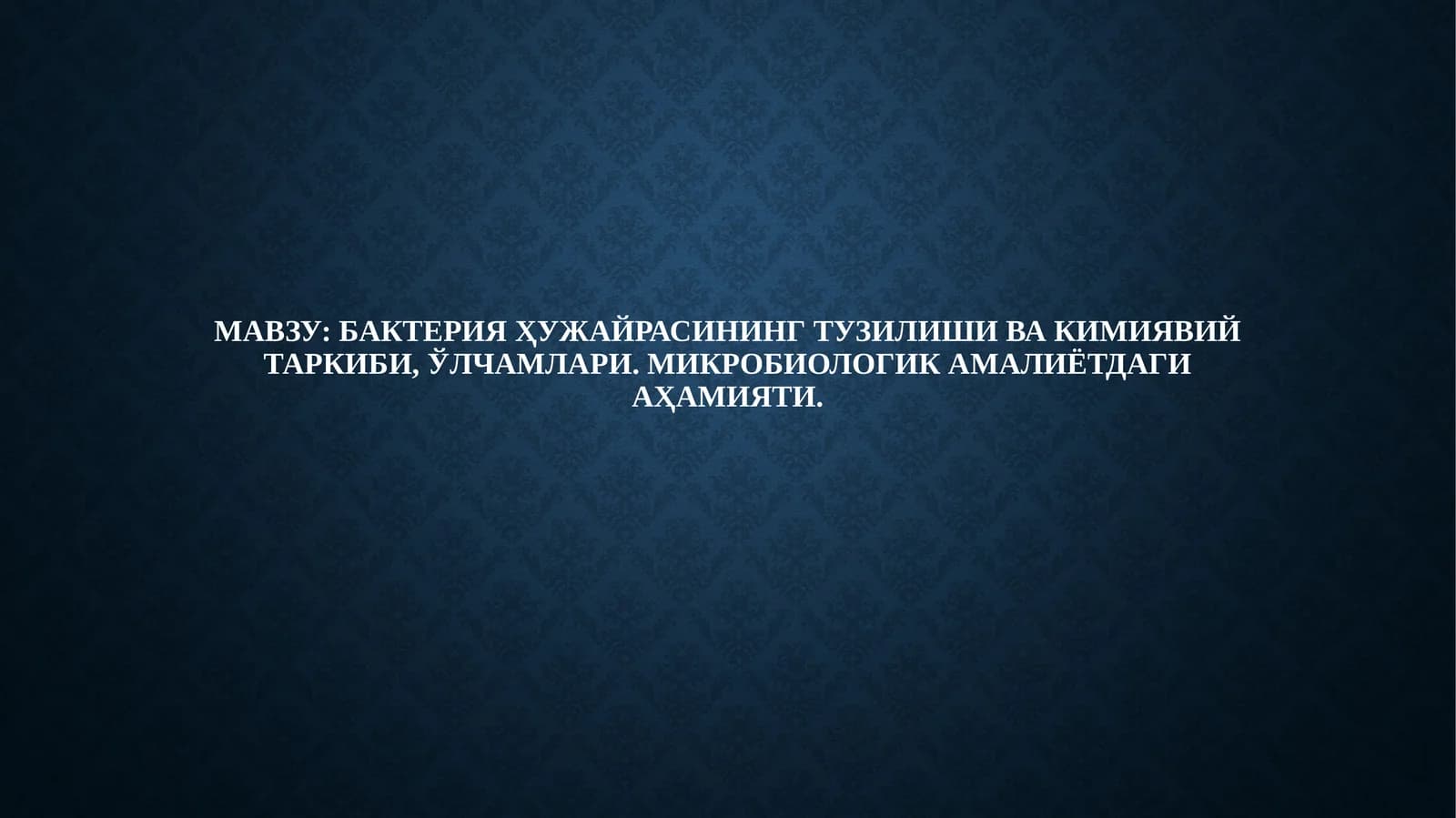 Бактериялар морфологияси ва тузилши