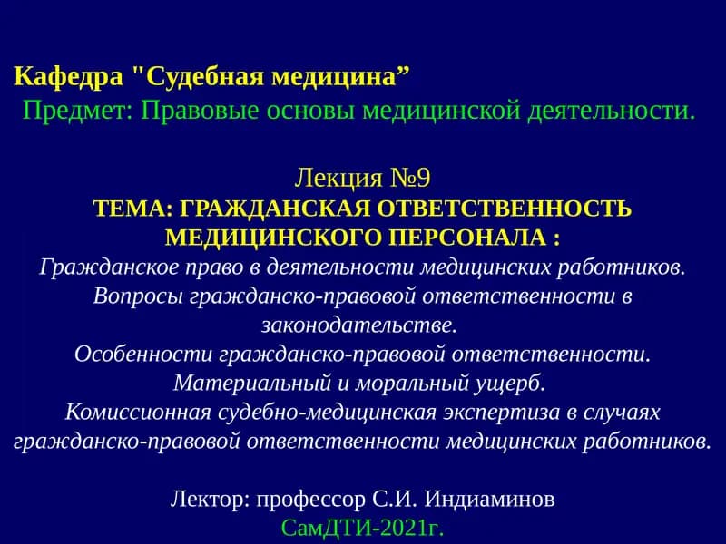 ГРАЖДАНСКАЯ ОТВЕТСТВЕННОСТЬ МЕДИЦИНСКОГО ПЕРСОНАЛА