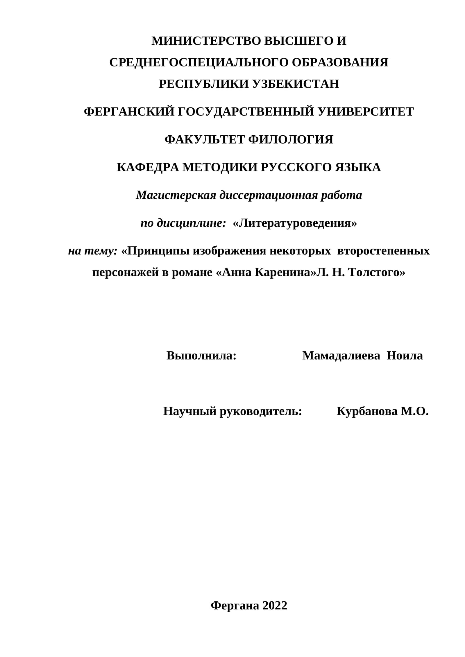 Принципы изображения некоторых  второстепенных персонажей в романе «Анна Каренина»Л. Н. Толстого»