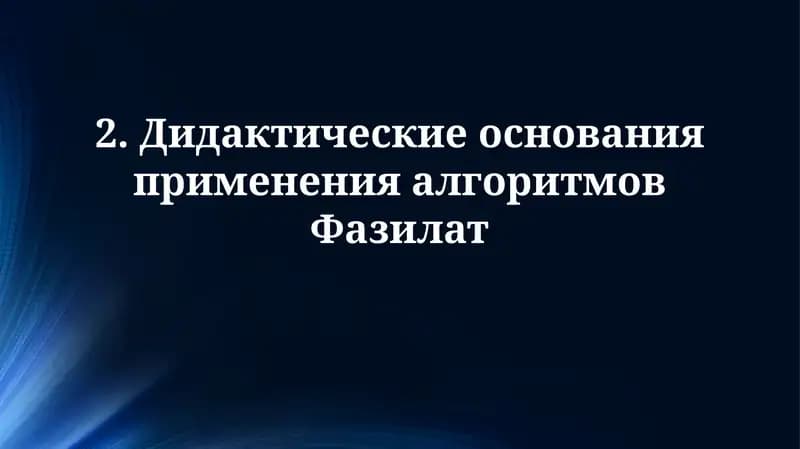Дидактические основания применения алгоритмов Fazilat