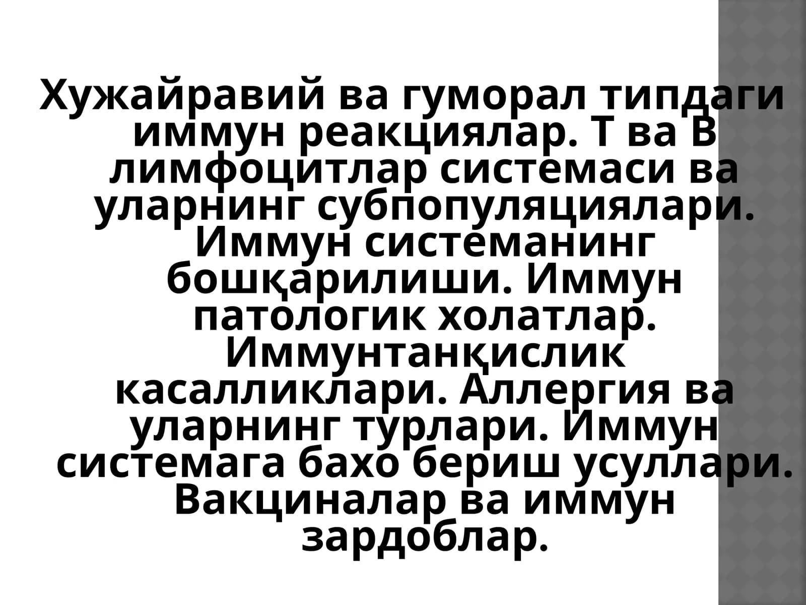 Хужайравий ва гуморал типдаги иммун реакциялар