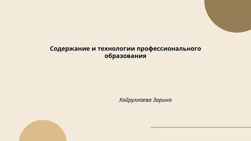 Содержание и технологии профессионального образования